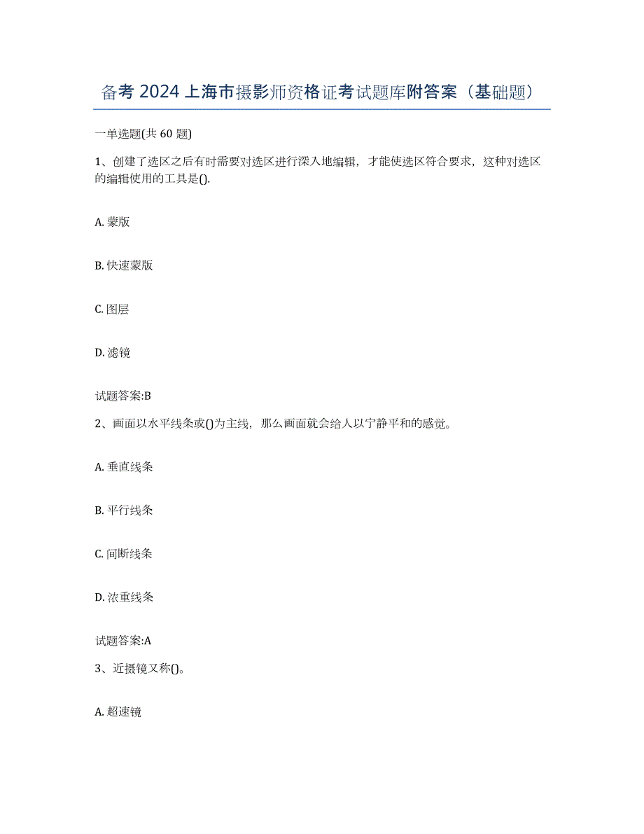 备考2024上海市摄影师资格证考试题库附答案（基础题）_第1页