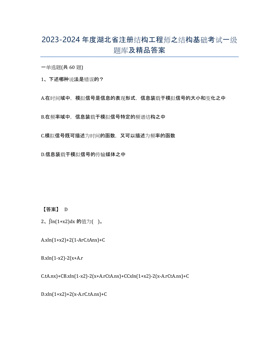 2023-2024年度湖北省注册结构工程师之结构基础考试一级题库及答案_第1页