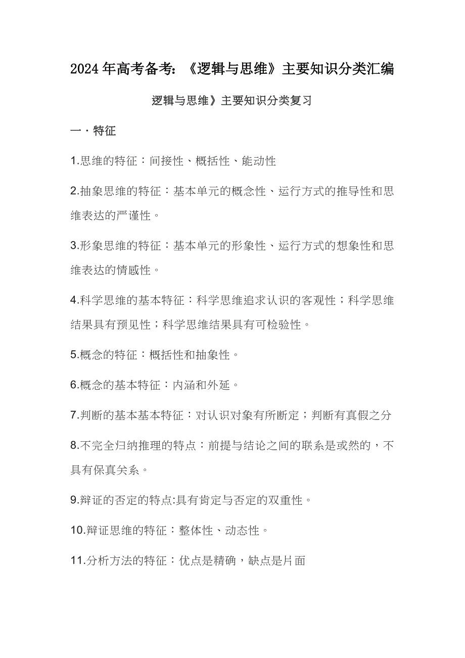 2024年高考备考：《逻辑与思维》主要知识分类汇编_第1页