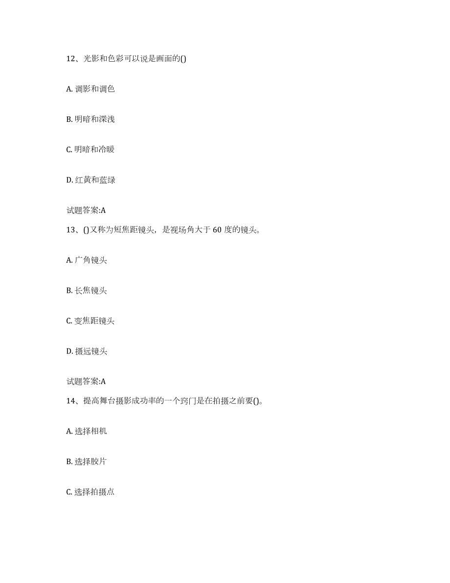 备考2024青海省摄影师资格证考试测试卷(含答案)_第5页