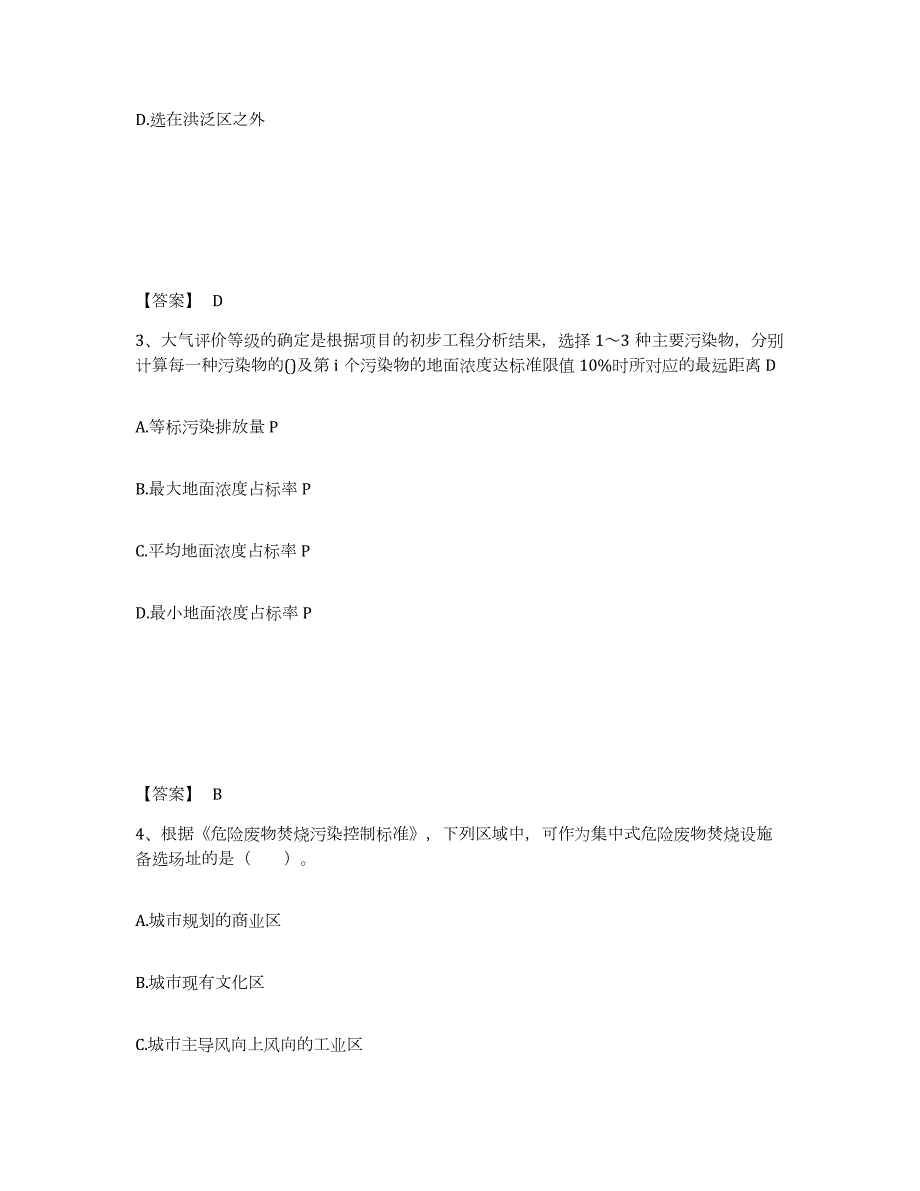 2023-2024年度黑龙江省环境影响评价工程师之环评技术导则与标准自我检测试卷B卷附答案_第2页