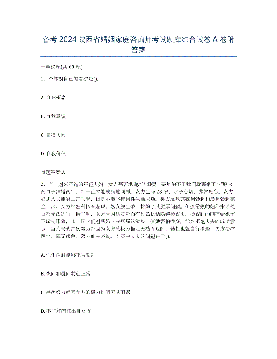 备考2024陕西省婚姻家庭咨询师考试题库综合试卷A卷附答案_第1页