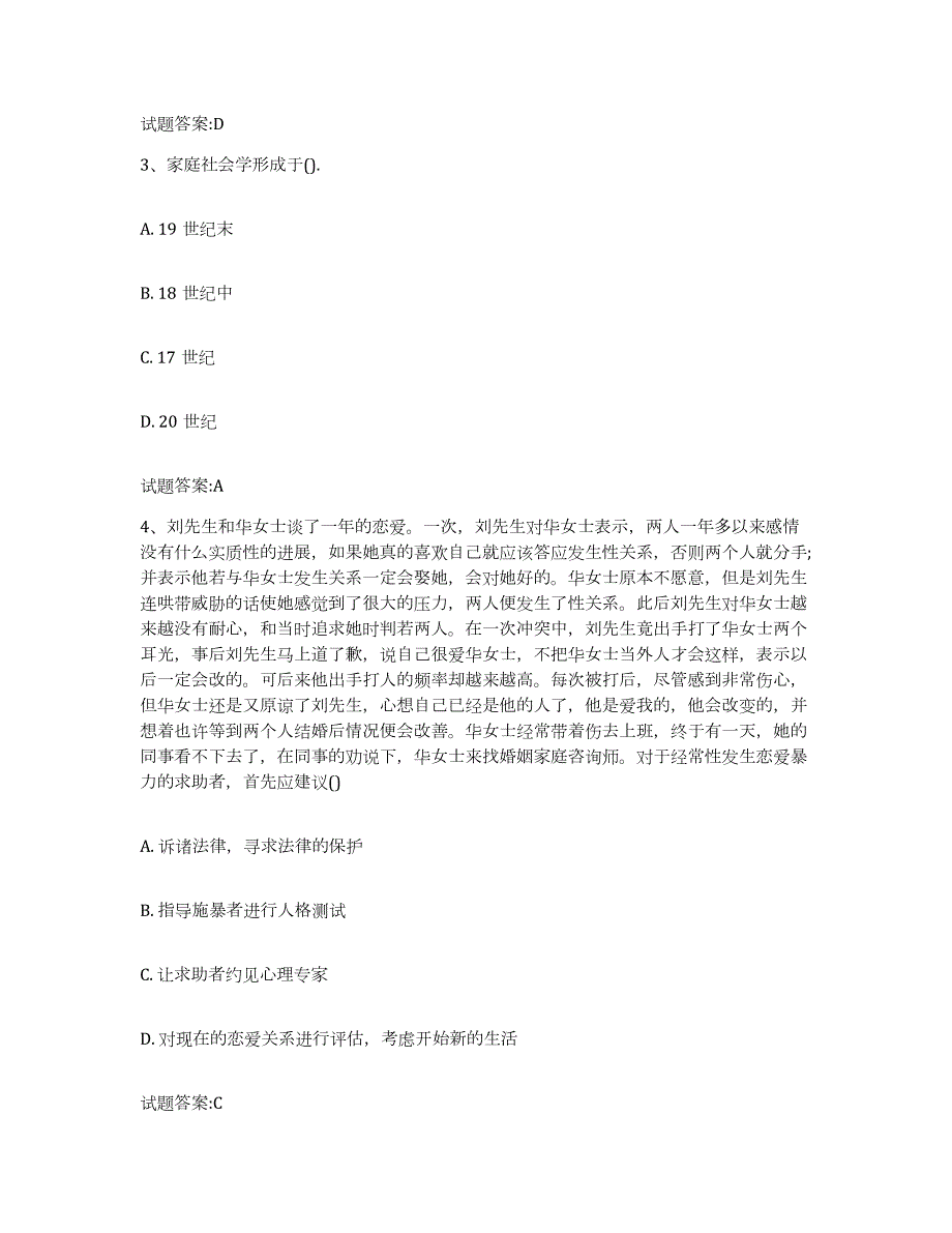 备考2024陕西省婚姻家庭咨询师考试题库综合试卷A卷附答案_第2页