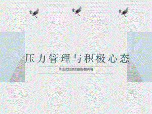 积极心态与压力管理积极心态与压力管理