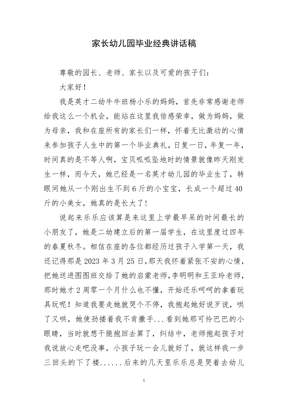 家长幼儿园毕业经典简炼讲话稿_第1页