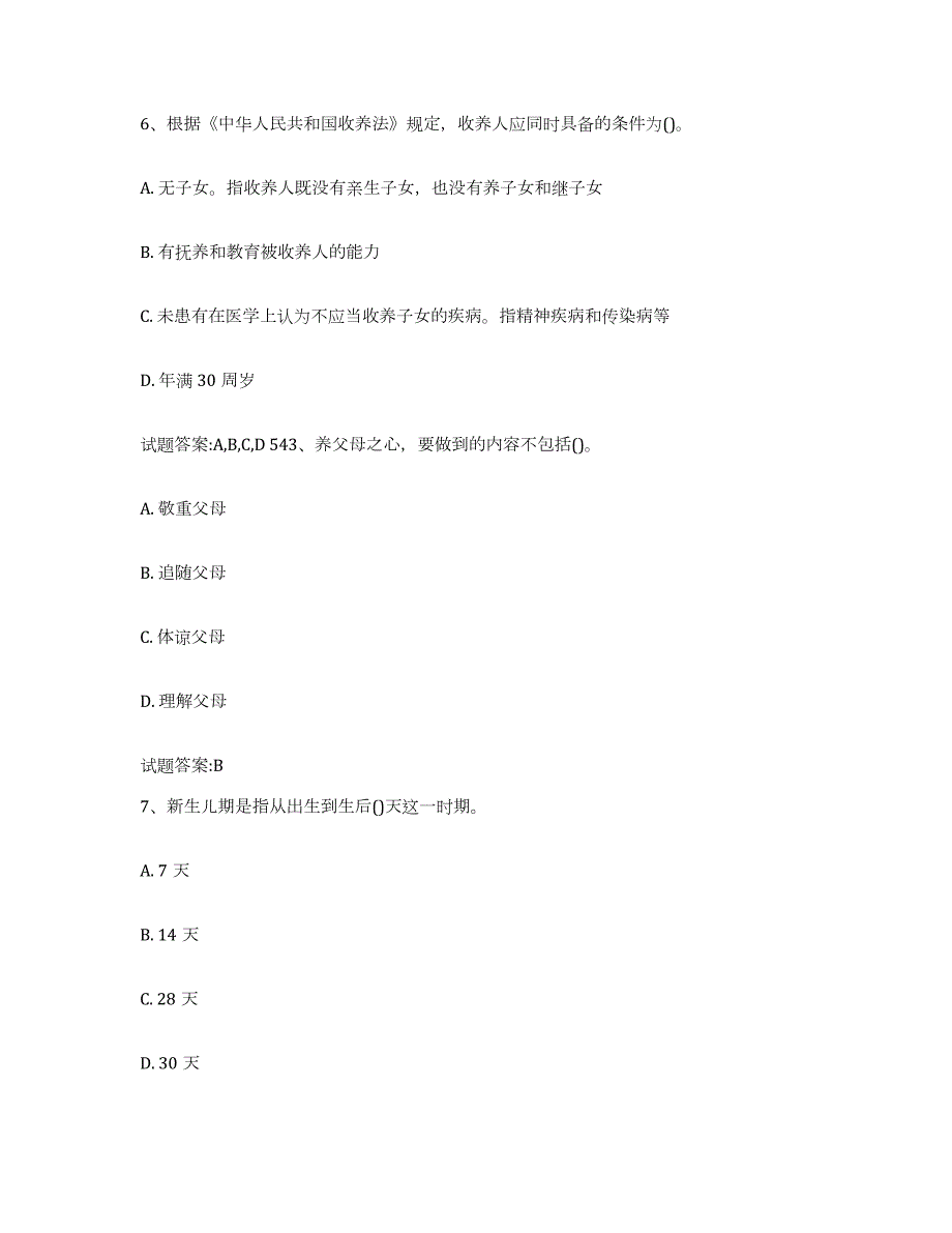 备考2024安徽省家庭教育指导师提升训练试卷A卷附答案_第3页