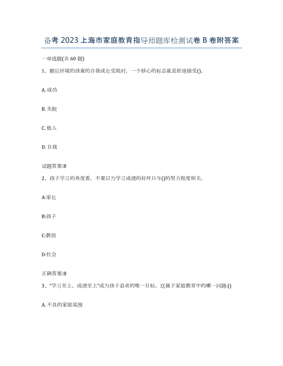 备考2023上海市家庭教育指导师题库检测试卷B卷附答案_第1页
