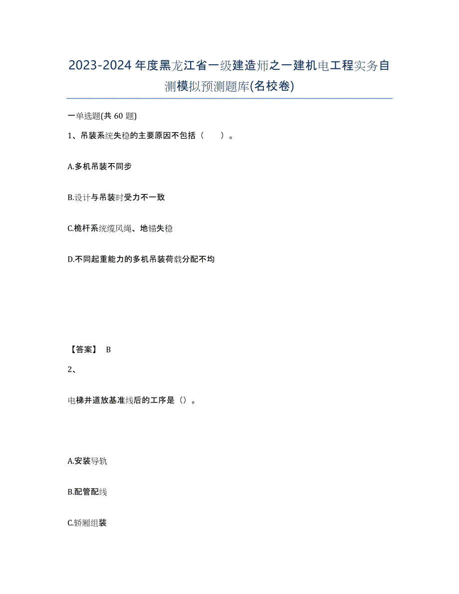 2023-2024年度黑龙江省一级建造师之一建机电工程实务自测模拟预测题库(名校卷)_第1页