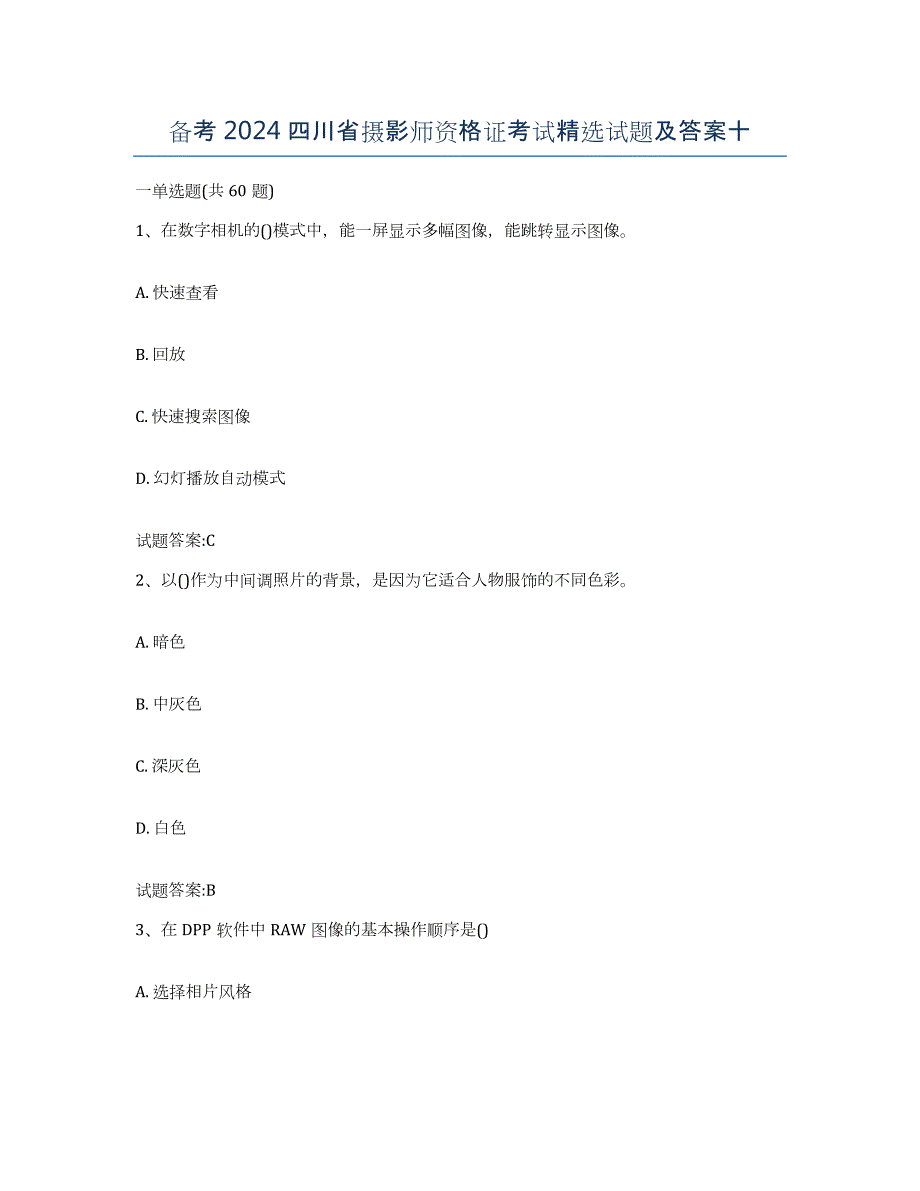 备考2024四川省摄影师资格证考试试题及答案十_第1页