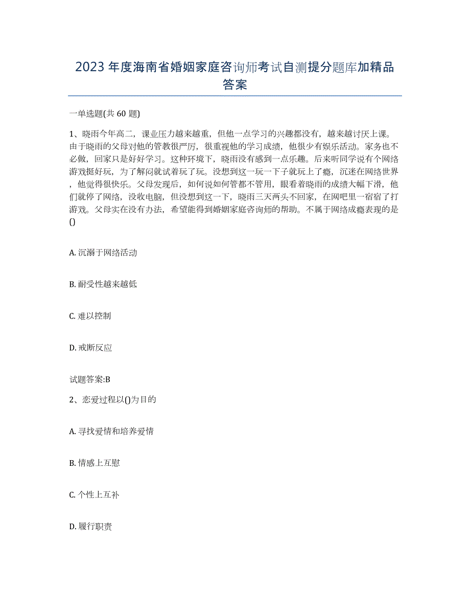 2023年度海南省婚姻家庭咨询师考试自测提分题库加答案_第1页