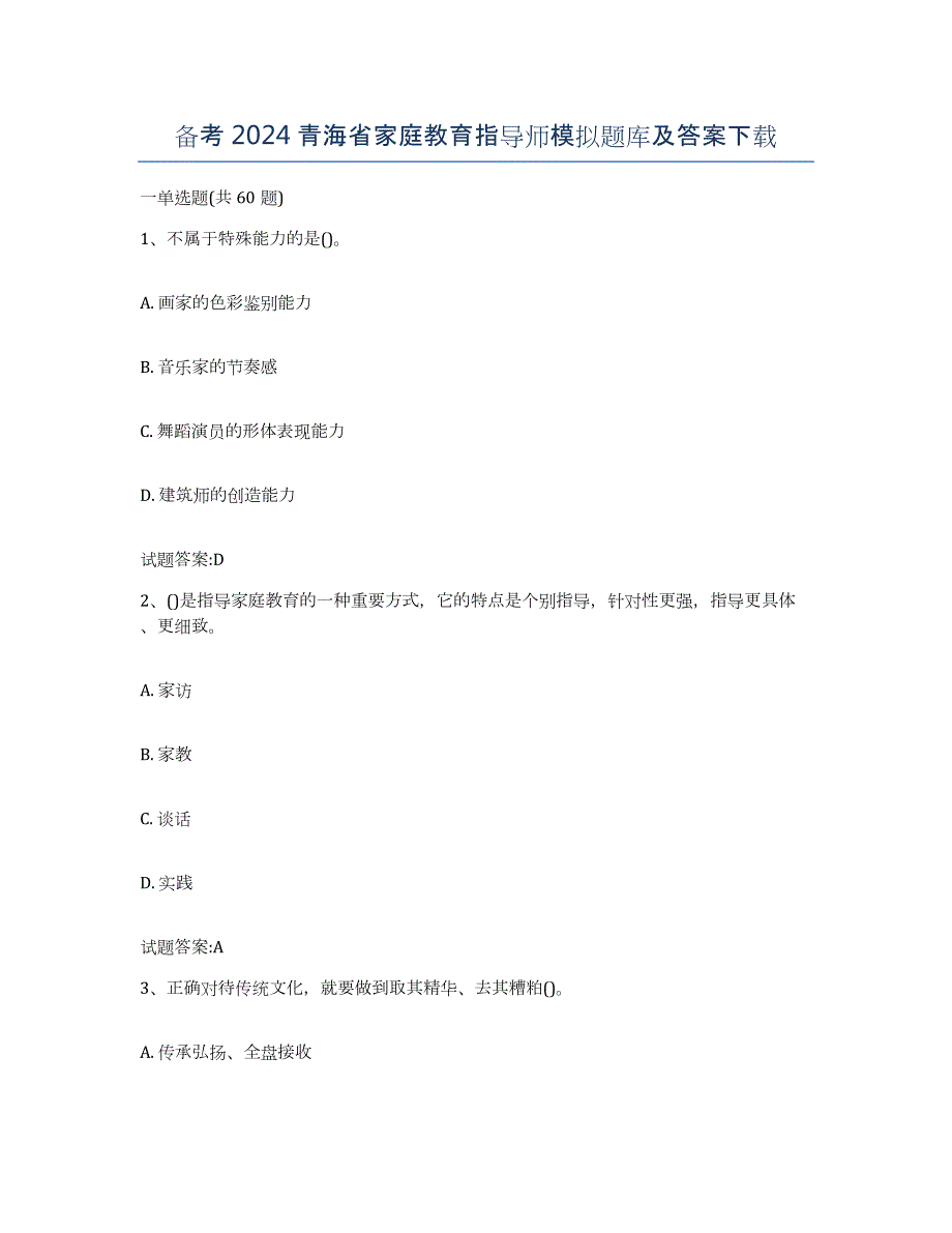 备考2024青海省家庭教育指导师模拟题库及答案_第1页