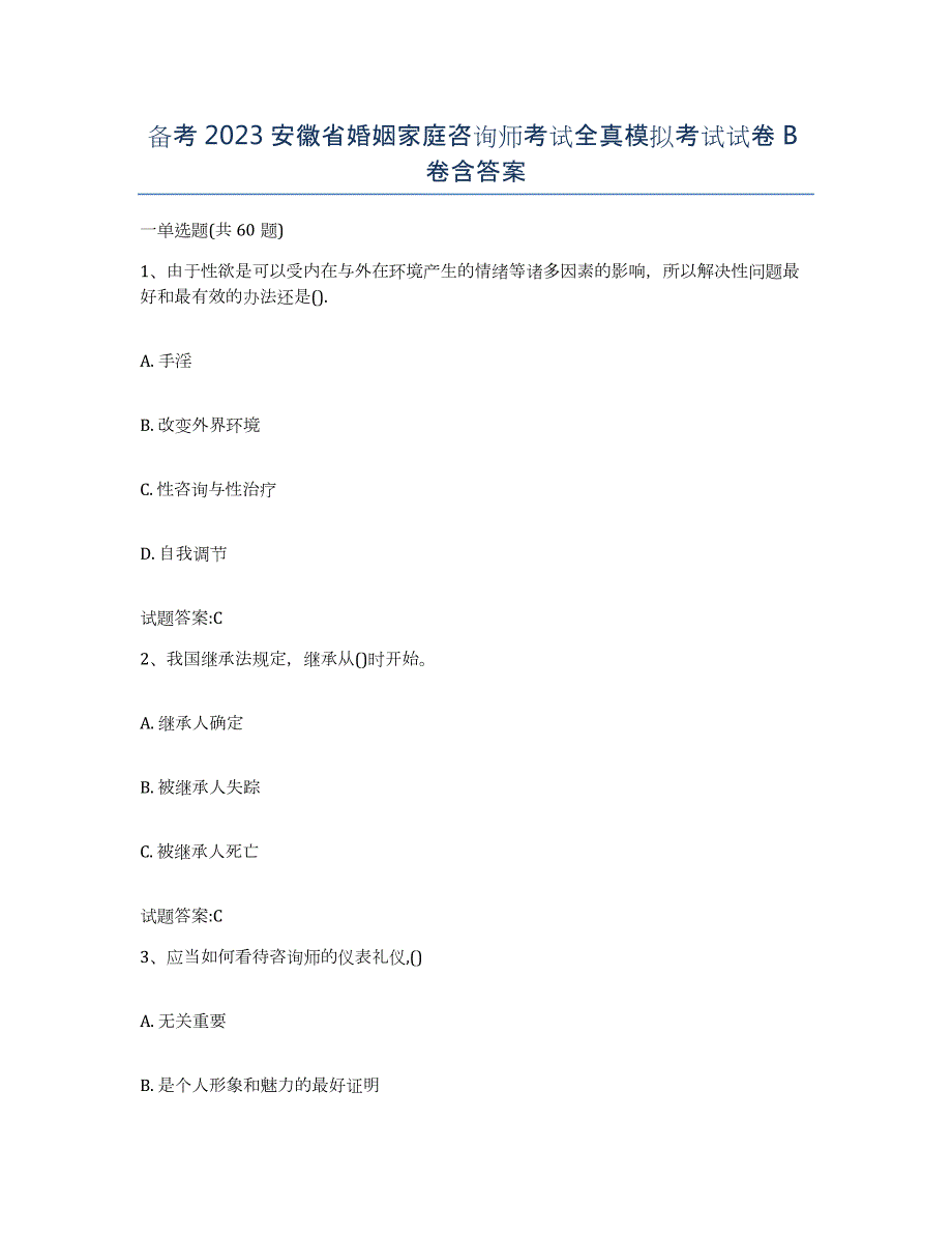 备考2023安徽省婚姻家庭咨询师考试全真模拟考试试卷B卷含答案_第1页