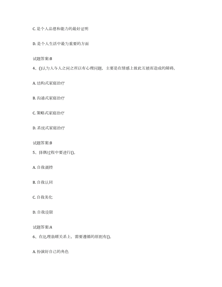 备考2023安徽省婚姻家庭咨询师考试全真模拟考试试卷B卷含答案_第2页