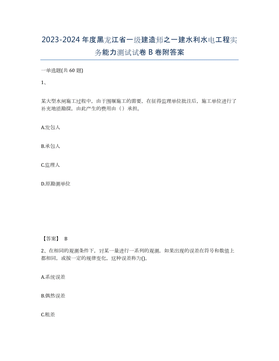 2023-2024年度黑龙江省一级建造师之一建水利水电工程实务能力测试试卷B卷附答案_第1页