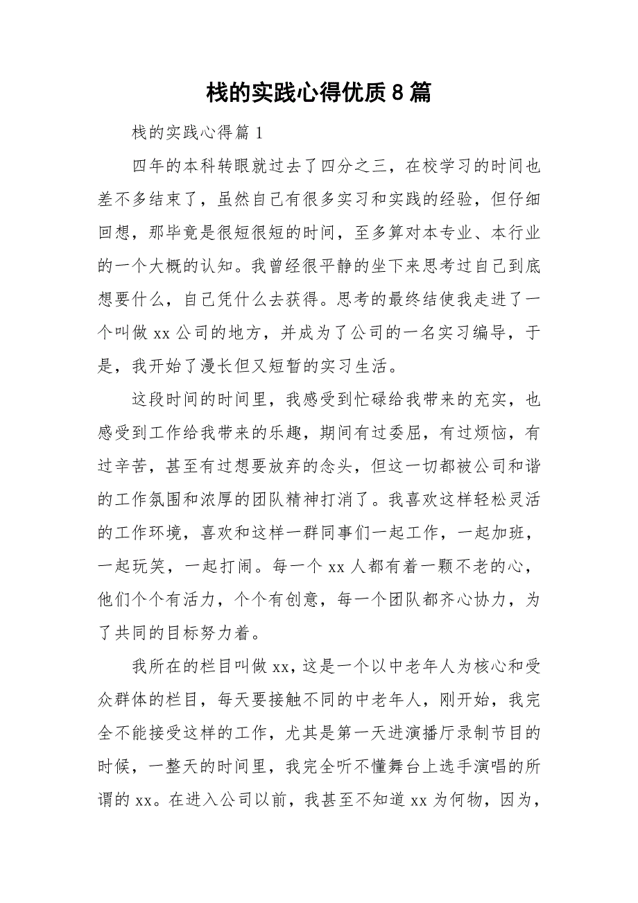 栈的实践心得优质8篇_第1页