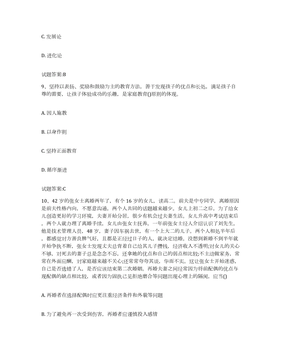 备考2023黑龙江省婚姻家庭咨询师考试练习题(四)及答案_第4页