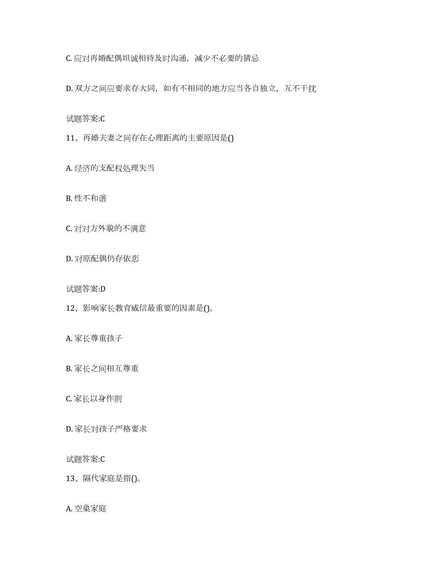 备考2023黑龙江省婚姻家庭咨询师考试练习题(四)及答案_第5页