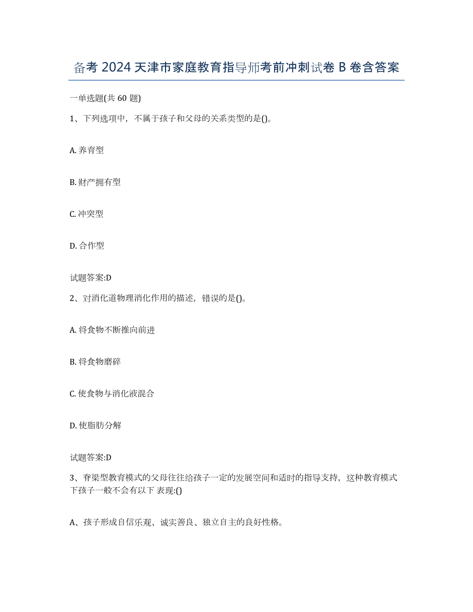 备考2024天津市家庭教育指导师考前冲刺试卷B卷含答案_第1页