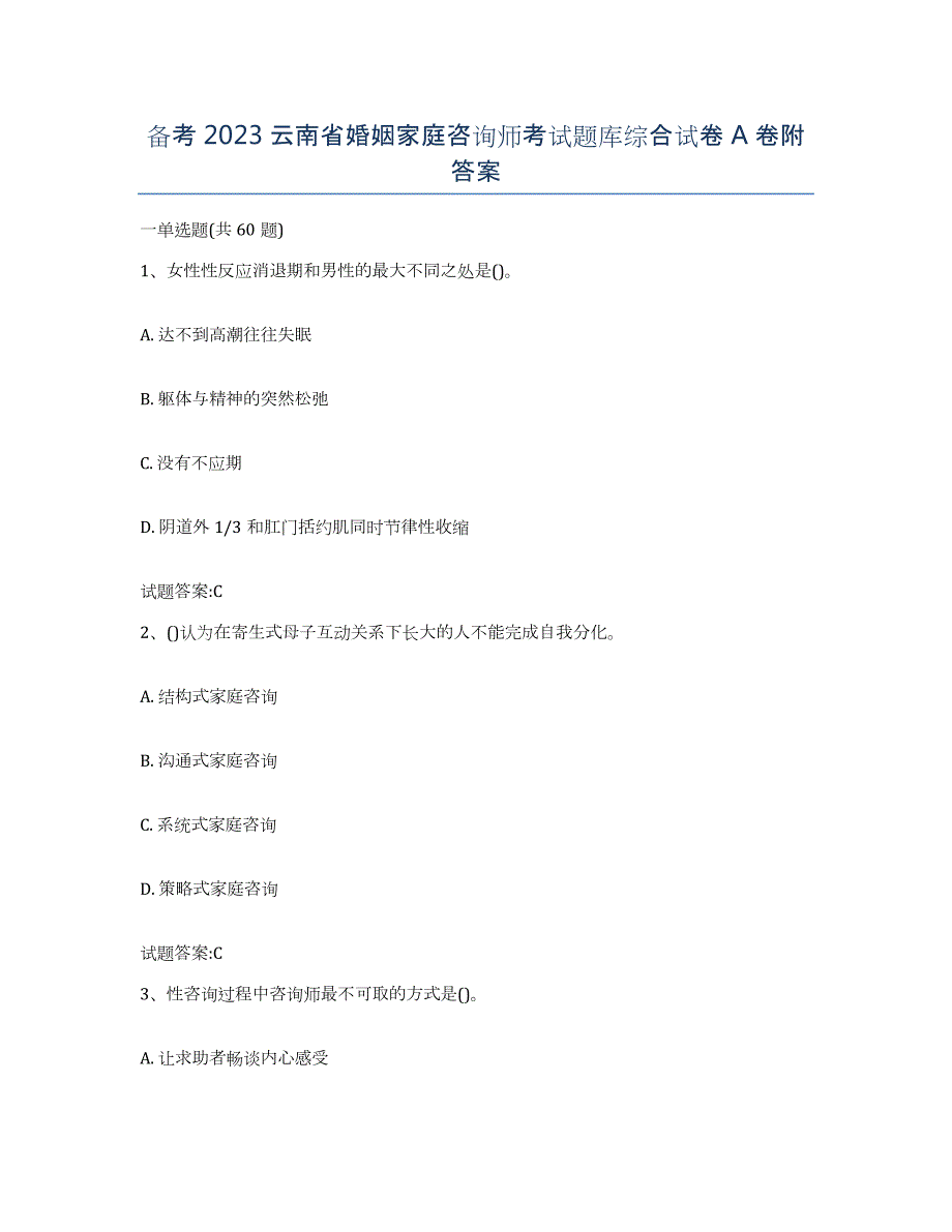 备考2023云南省婚姻家庭咨询师考试题库综合试卷A卷附答案_第1页