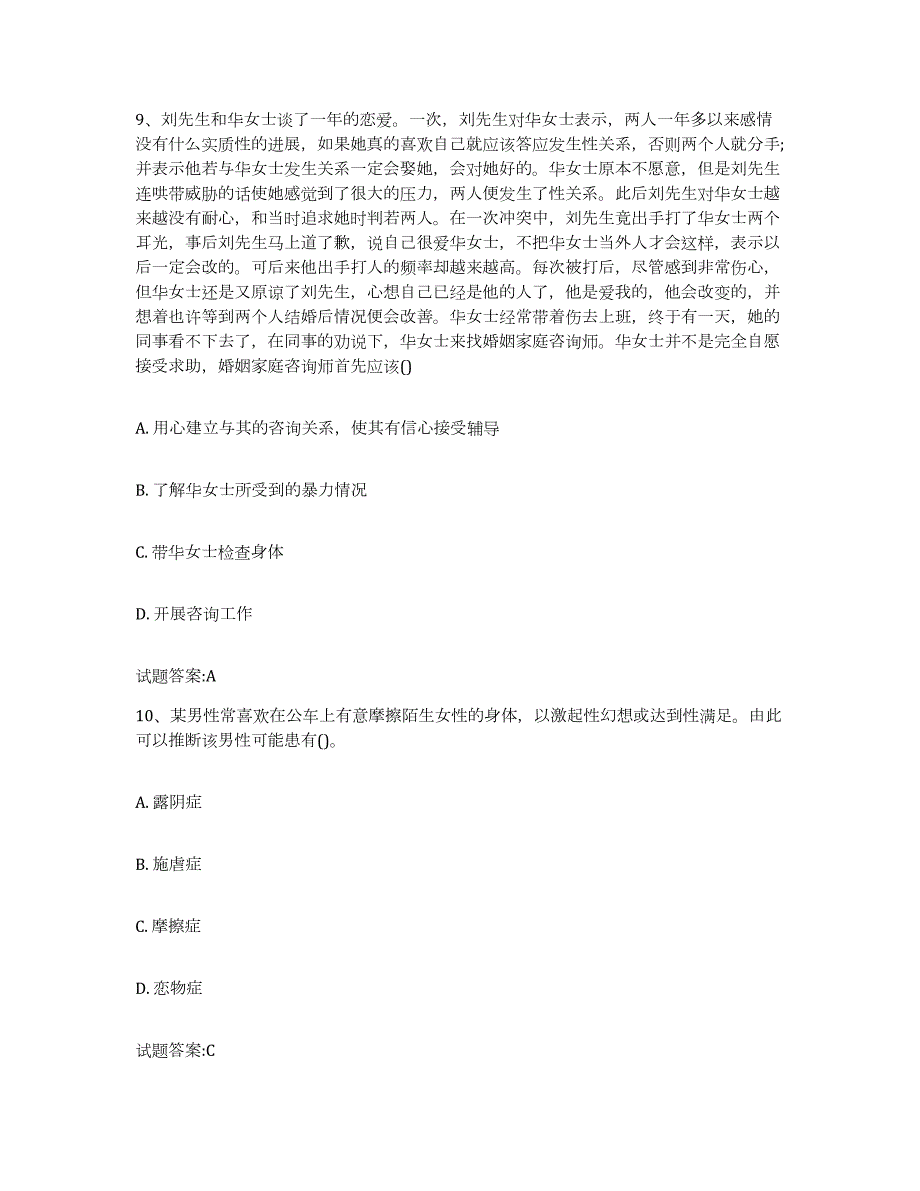 备考2023云南省婚姻家庭咨询师考试题库综合试卷A卷附答案_第4页