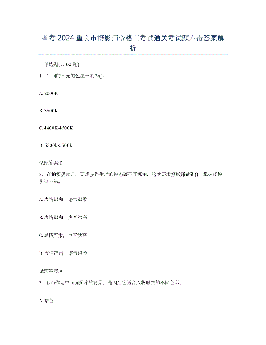备考2024重庆市摄影师资格证考试通关考试题库带答案解析_第1页
