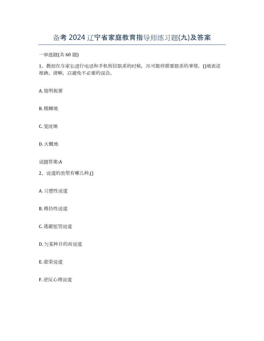 备考2024辽宁省家庭教育指导师练习题(九)及答案_第1页