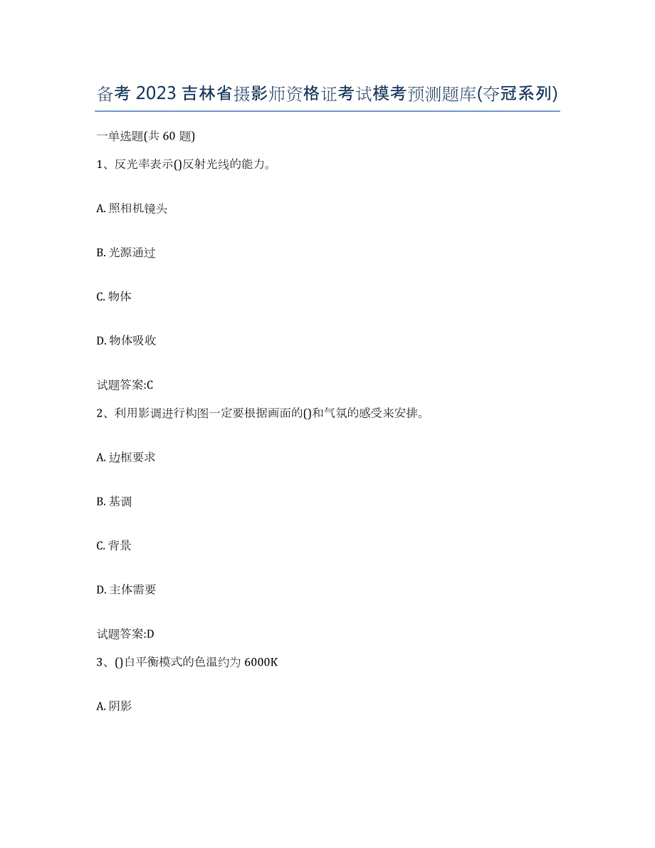 备考2023吉林省摄影师资格证考试模考预测题库(夺冠系列)_第1页