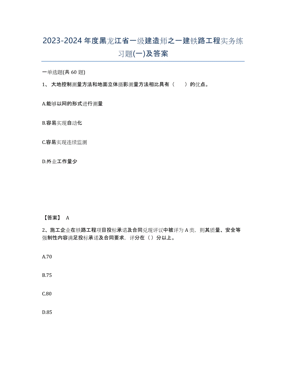 2023-2024年度黑龙江省一级建造师之一建铁路工程实务练习题(一)及答案_第1页