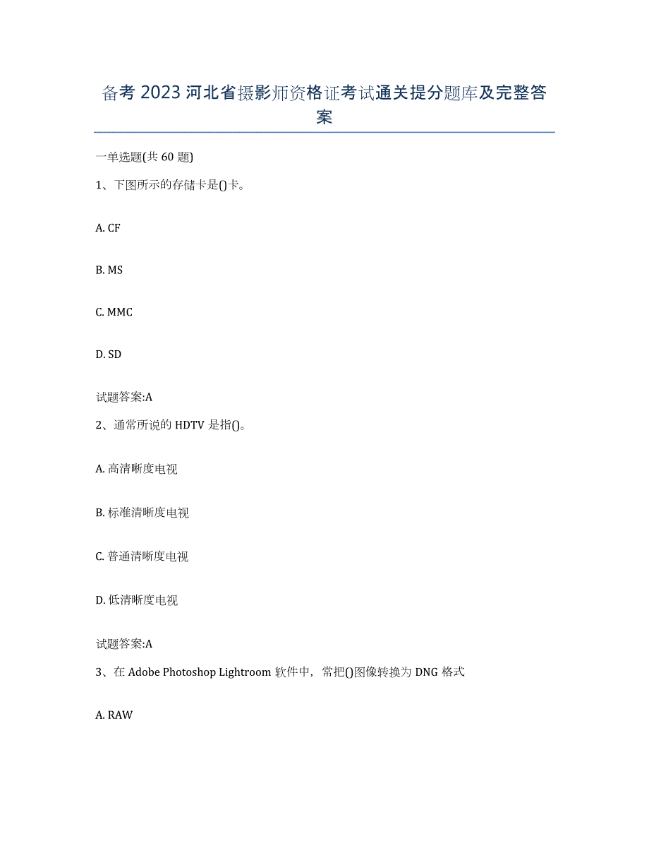 备考2023河北省摄影师资格证考试通关提分题库及完整答案_第1页