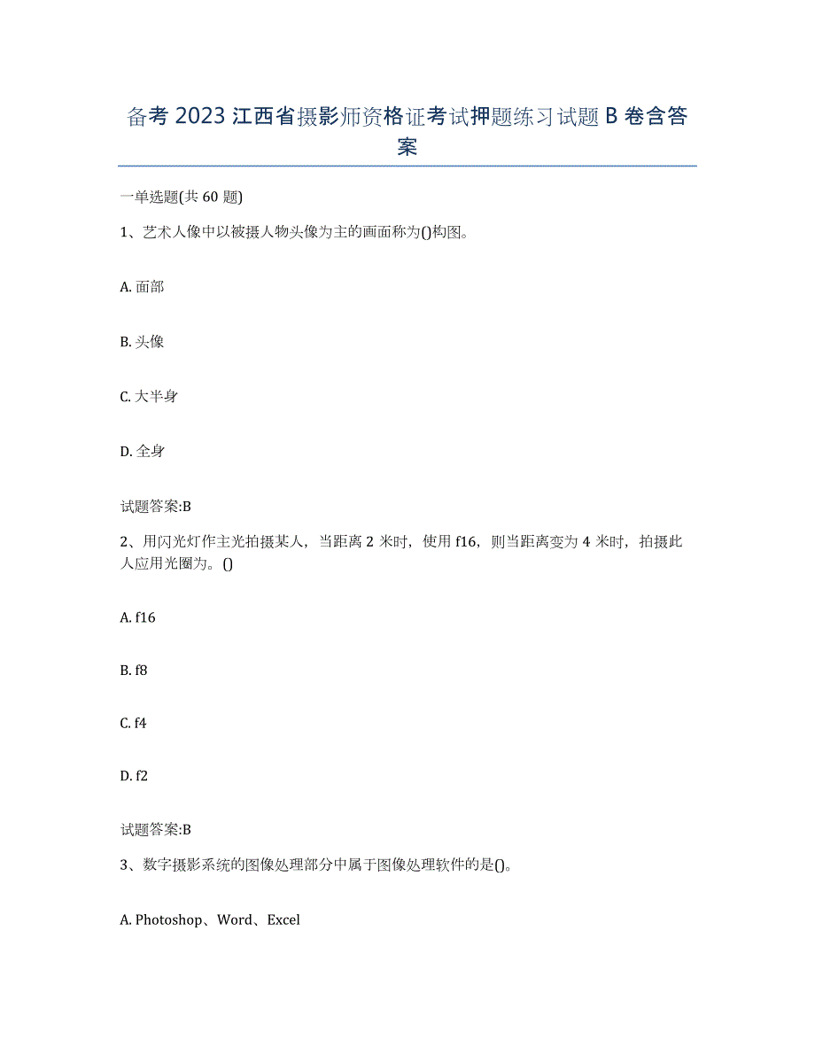 备考2023江西省摄影师资格证考试押题练习试题B卷含答案_第1页