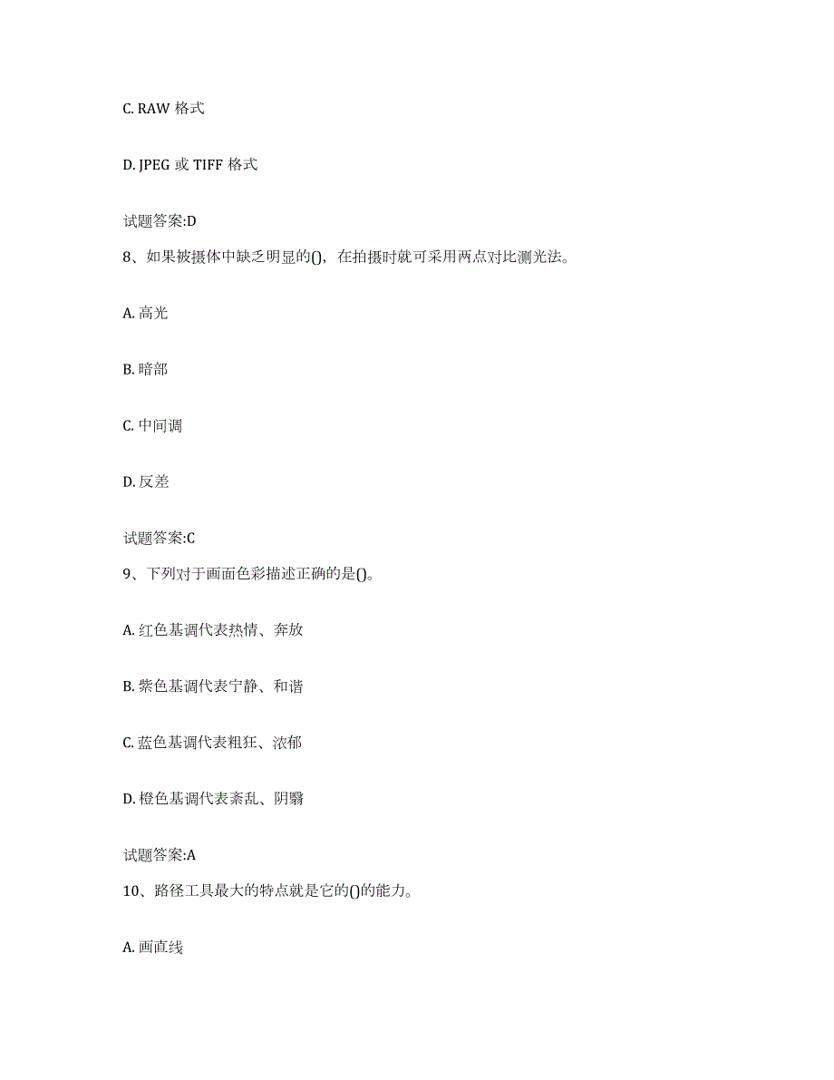 备考2023江西省摄影师资格证考试押题练习试题B卷含答案_第4页