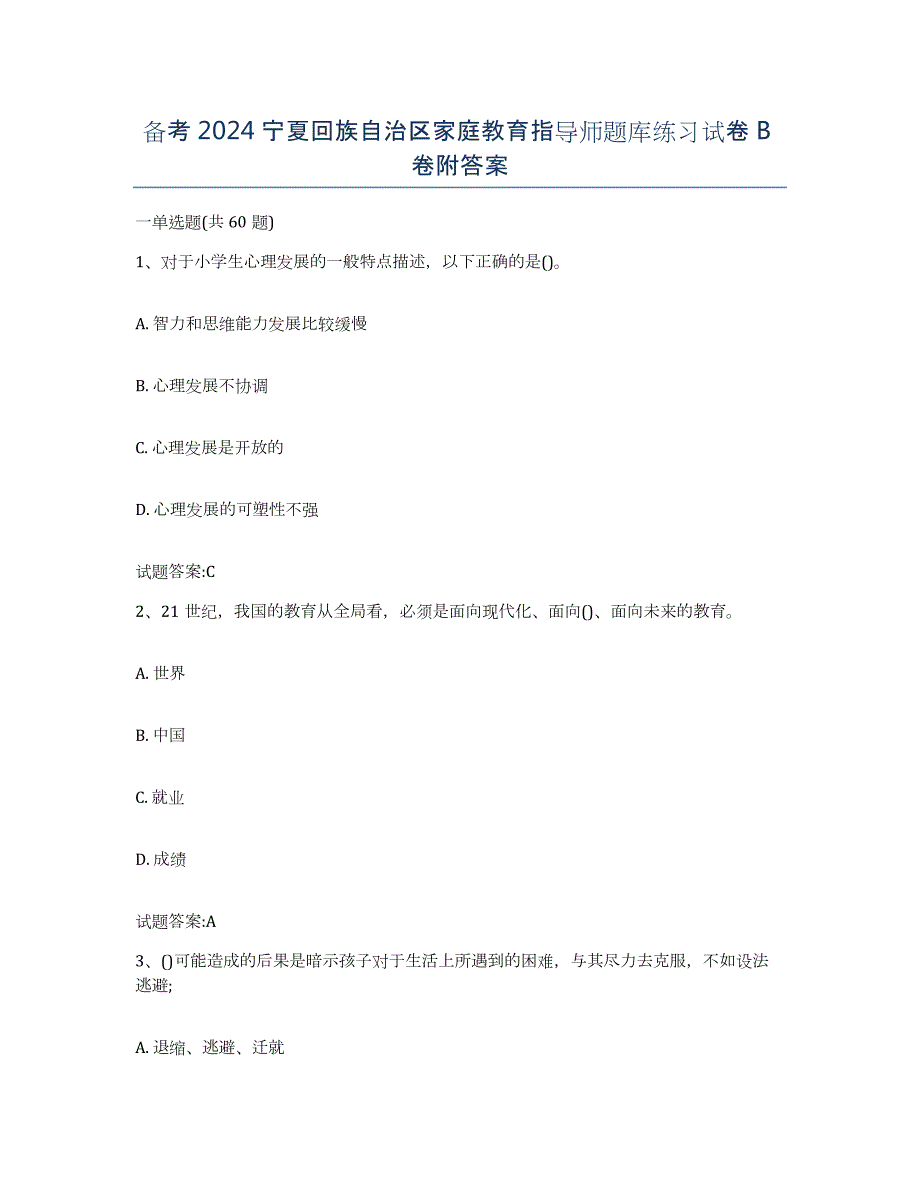 备考2024宁夏回族自治区家庭教育指导师题库练习试卷B卷附答案_第1页