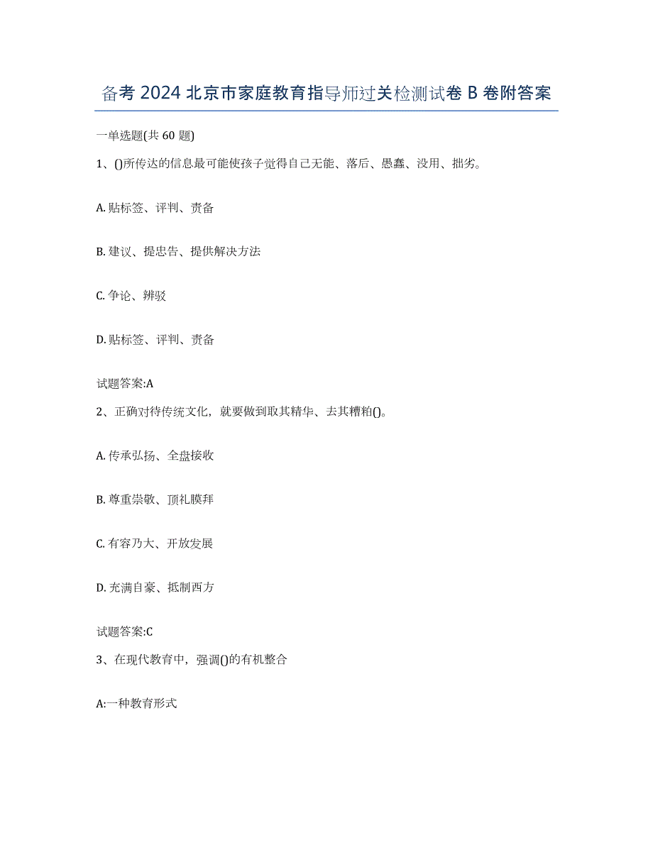 备考2024北京市家庭教育指导师过关检测试卷B卷附答案_第1页