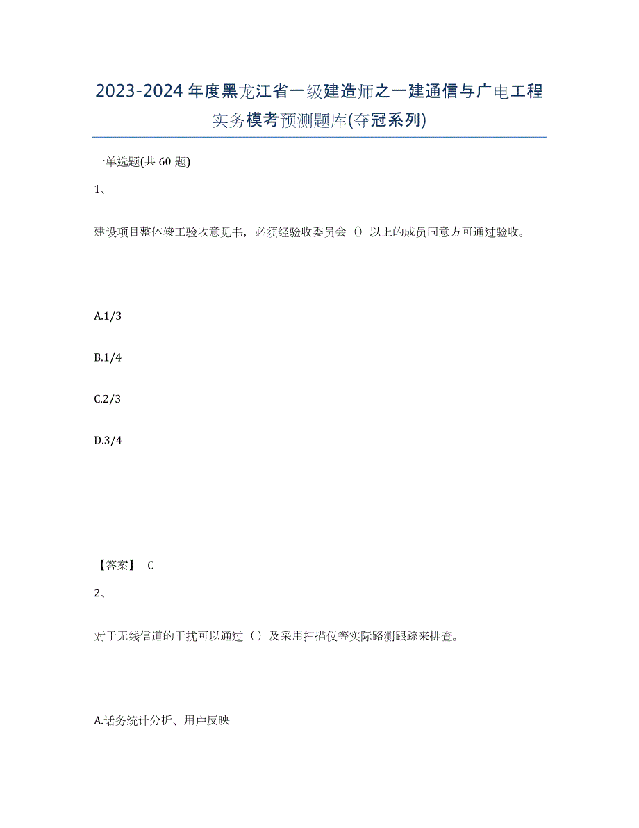 2023-2024年度黑龙江省一级建造师之一建通信与广电工程实务模考预测题库(夺冠系列)_第1页