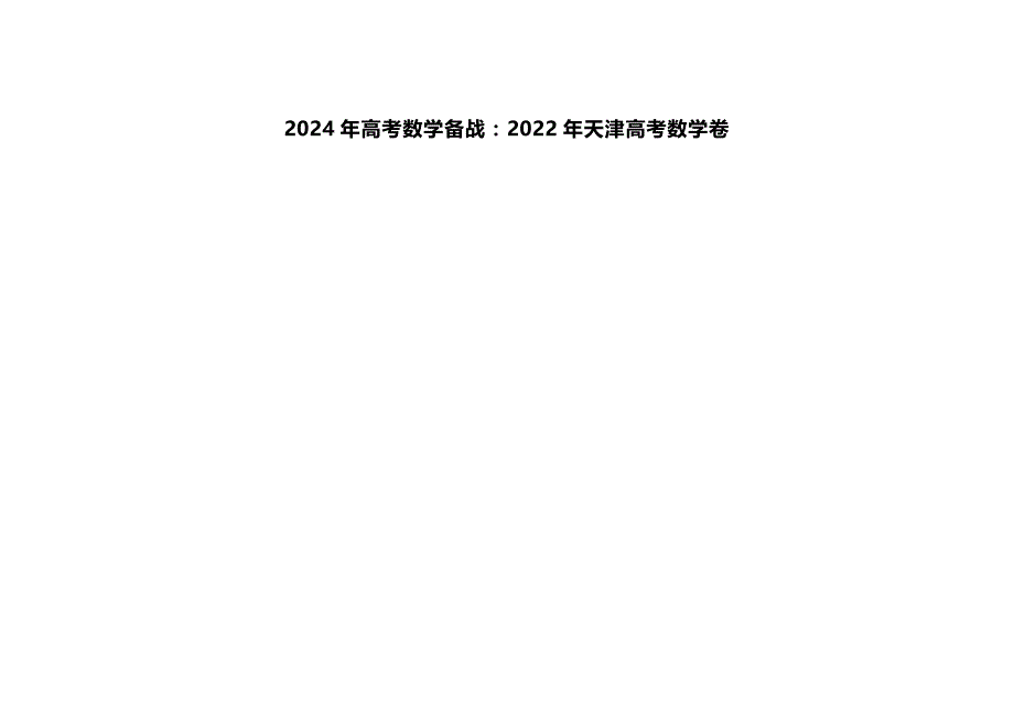 2024年高考数学备战：2022年天津高考数学卷_第1页