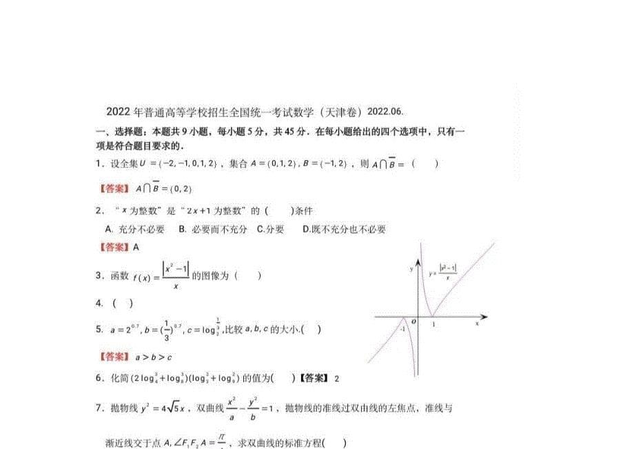 2024年高考数学备战：2022年天津高考数学卷_第5页