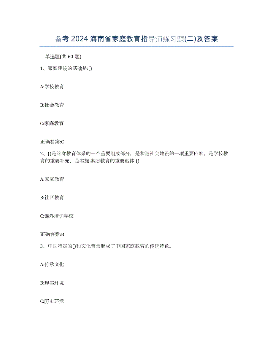 备考2024海南省家庭教育指导师练习题(二)及答案_第1页