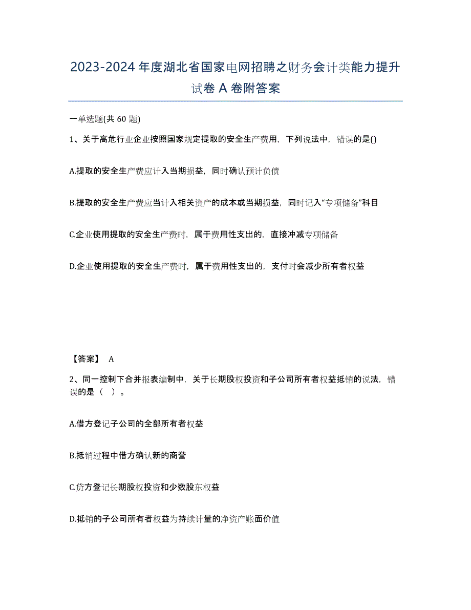 2023-2024年度湖北省国家电网招聘之财务会计类能力提升试卷A卷附答案_第1页