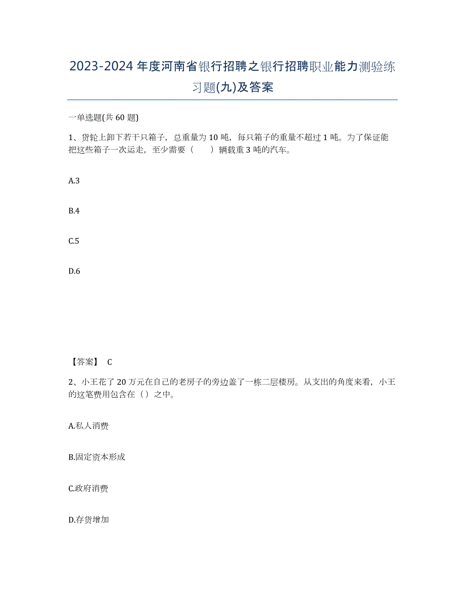 2023-2024年度河南省银行招聘之银行招聘职业能力测验练习题(九)及答案_第1页