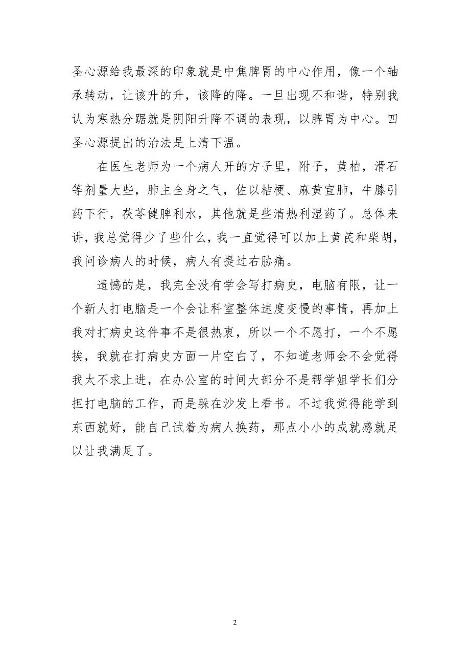 中医实习全新心得_第2页