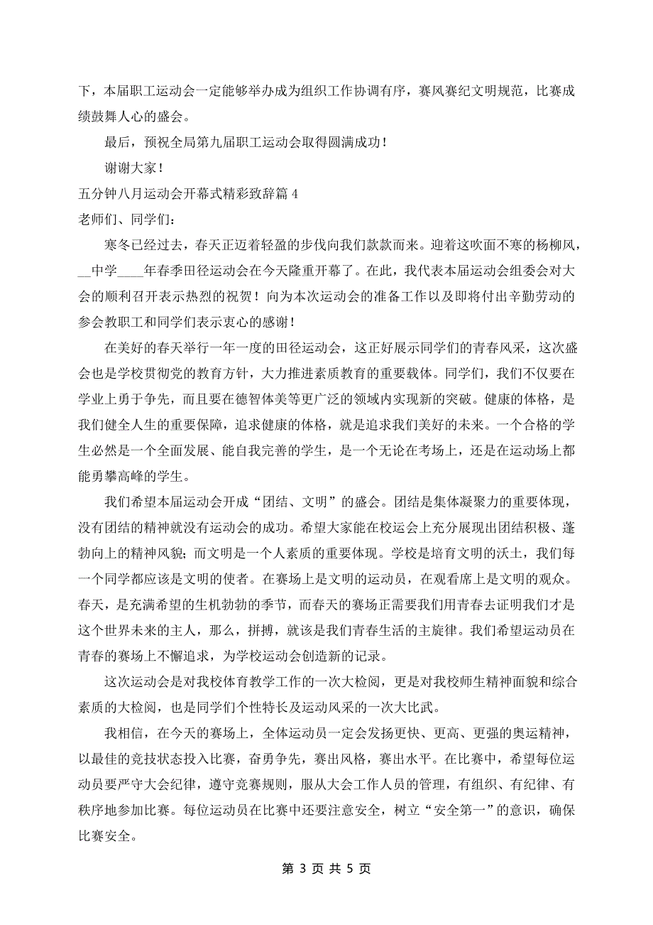 五分钟运动会开幕式致辞5篇_第3页