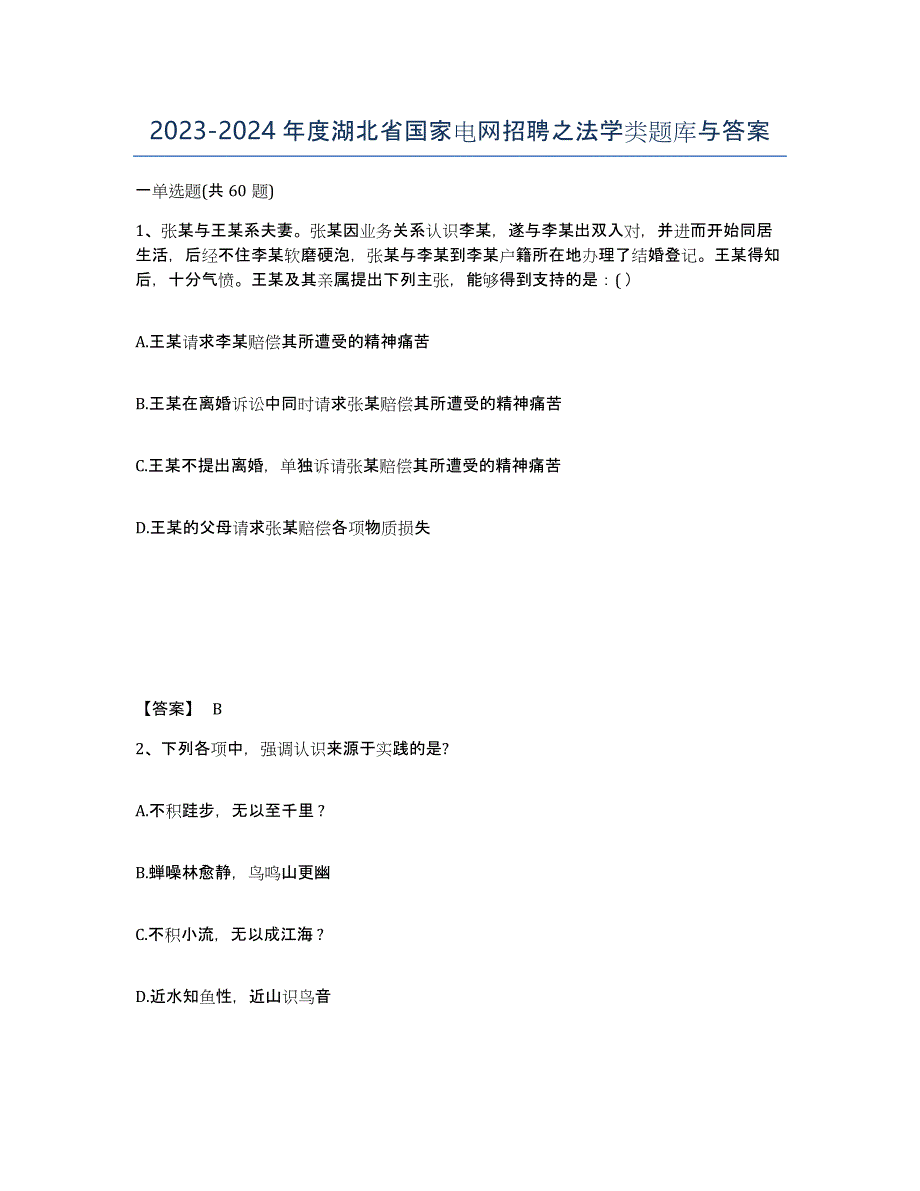 2023-2024年度湖北省国家电网招聘之法学类题库与答案_第1页