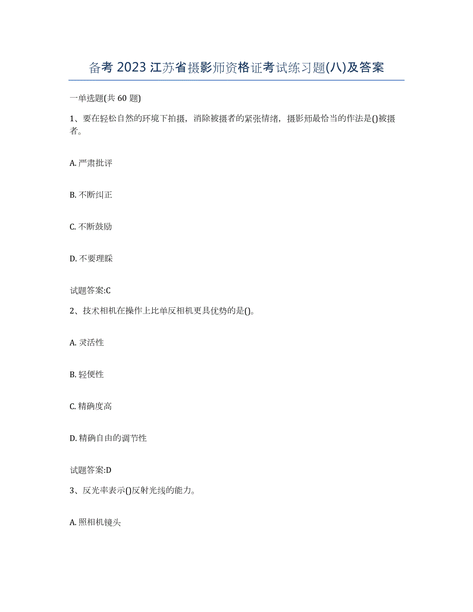 备考2023江苏省摄影师资格证考试练习题(八)及答案_第1页