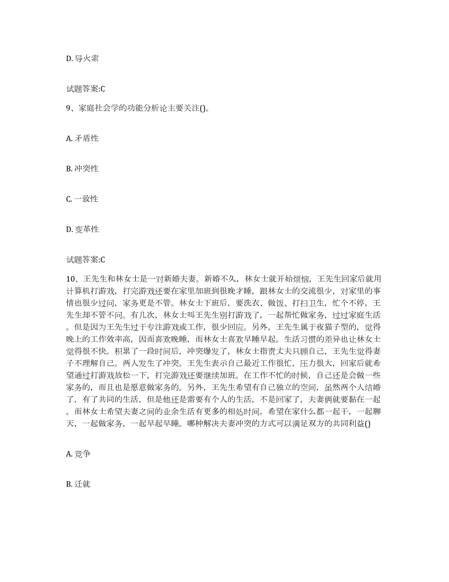 备考2024四川省婚姻家庭咨询师考试模考模拟试题(全优)_第4页