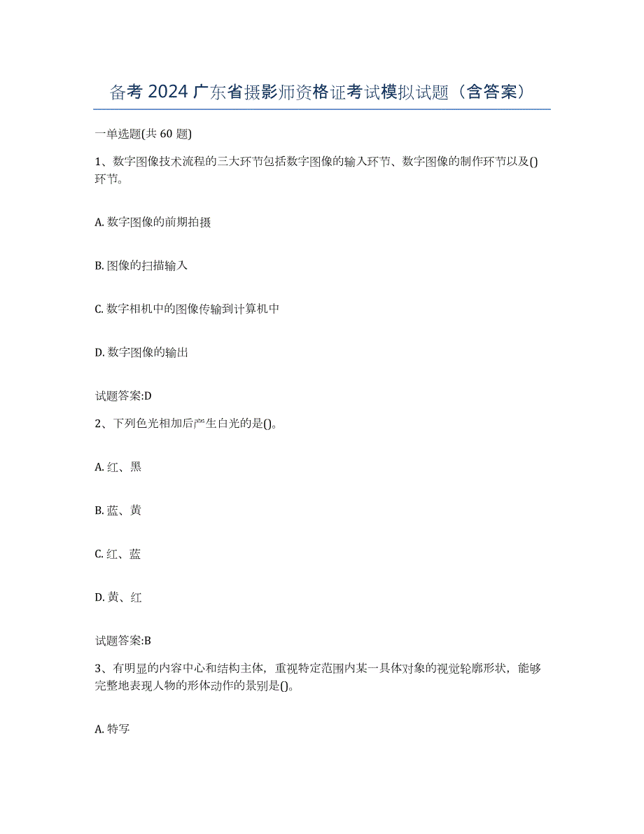 备考2024广东省摄影师资格证考试模拟试题（含答案）_第1页