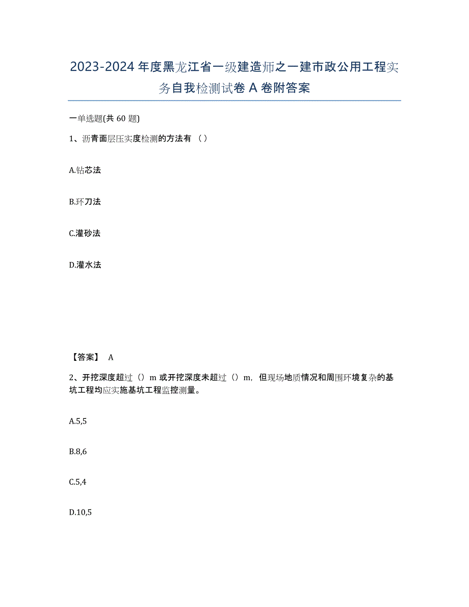 2023-2024年度黑龙江省一级建造师之一建市政公用工程实务自我检测试卷A卷附答案_第1页