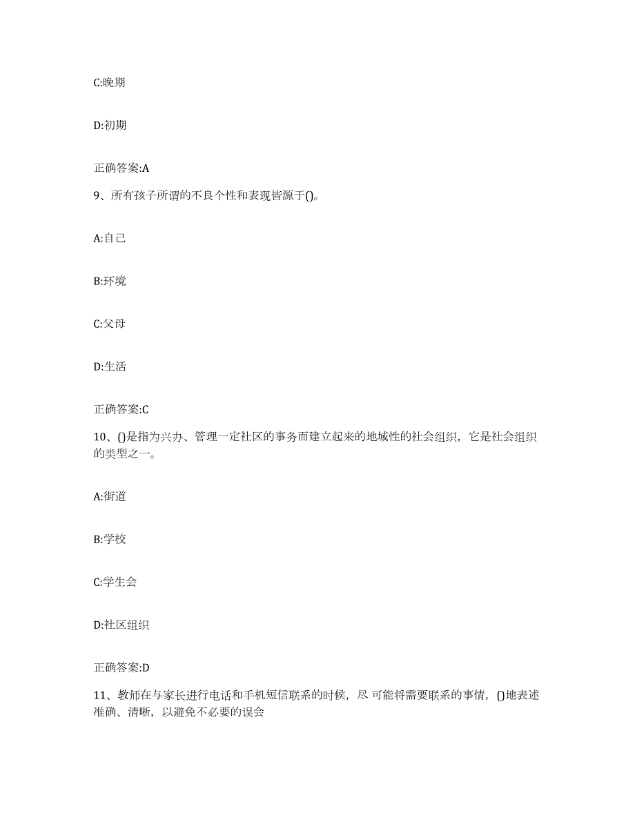 备考2024辽宁省家庭教育指导师试题及答案十_第4页