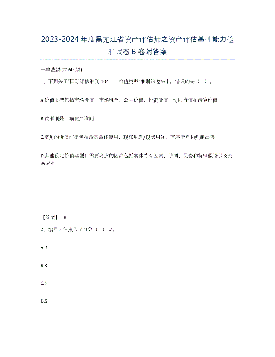 2023-2024年度黑龙江省资产评估师之资产评估基础能力检测试卷B卷附答案_第1页