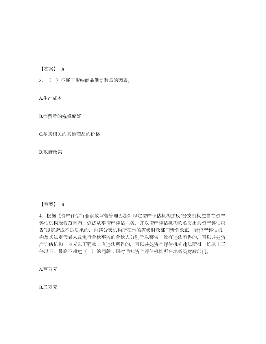 2023-2024年度黑龙江省资产评估师之资产评估基础能力检测试卷B卷附答案_第2页