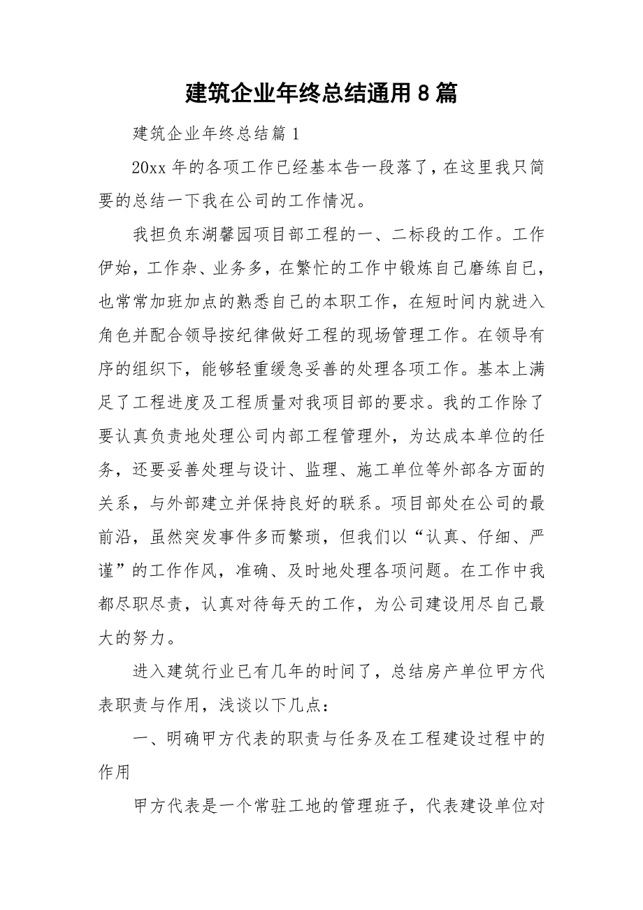 建筑企业年终总结通用8篇_第1页